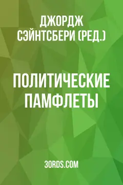 Обложка аудиокниги «Политические памфлеты»