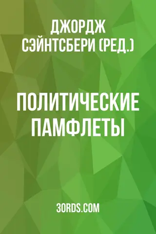 Обложка аудиокниги «Политические памфлеты»