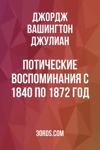 Обложка аудиокниги «Потические воспоминания: С 1840 по 1872 год»