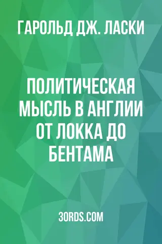 Обложка аудиокниги «Политическая мысль в Англии от Локка до Бентама»