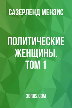 Обложка аудиокниги «Политические женщины. Том 1»