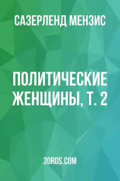 Обложка аудиокниги «Политические женщины, т. 2»