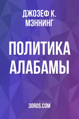 Обложка аудиокниги «Политика Алабамы»