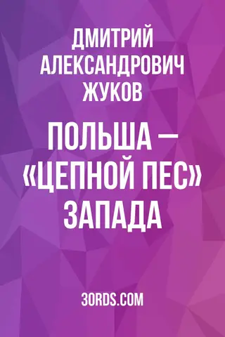 Обложка саммари книги «Польша – «цепной пес» Запада»