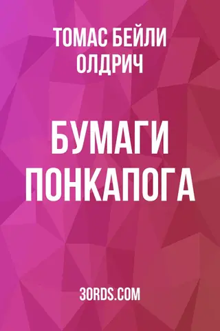 Обложка аудиокниги «Бумаги Понкапога»
