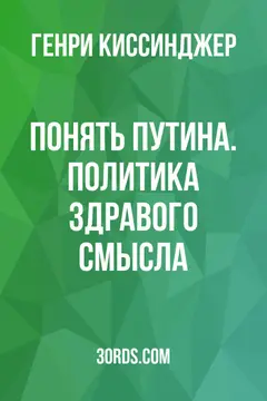 Обложка саммари книги «Понять Путина. Политика здравого смысла»