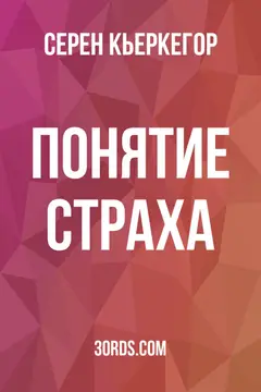Обложка саммари книги «Понятие страха»