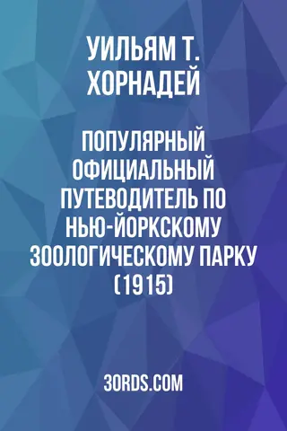 Обложка аудиокниги «Популярный официальный путеводитель по Нью-Йоркскому зоологическому парку (1915)»