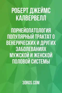 Обложка аудиокниги «Порнейопатология: Популярный трактат о венерических и других заболеваниях мужской и женской половой системы»