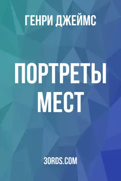 Обложка аудиокниги «Портреты мест»