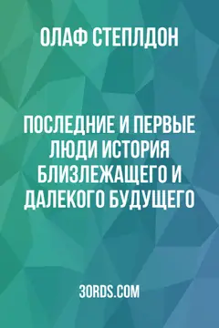 Обложка саммари книги «Последние и первые люди: История близлежащего и далекого будущего»
