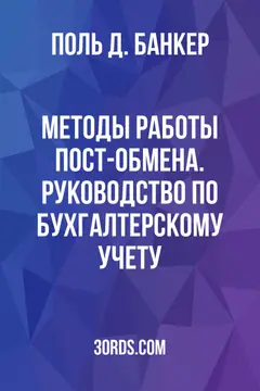 Обложка аудиокниги «Методы работы пост-обмена. Руководство по бухгалтерскому учету»