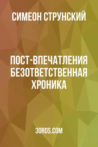 Обложка аудиокниги «Пост-впечатления: Безответственная хроника»
