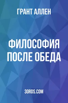 Обложка аудиокниги «Философия после обеда»