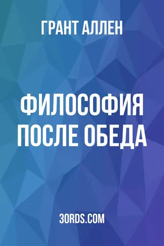 Обложка аудиокниги «Философия после обеда»