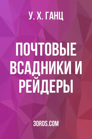 Обложка аудиокниги «Почтовые всадники и рейдеры»
