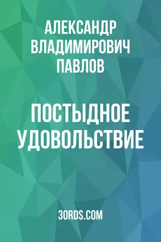 Обложка саммари книги «Постыдное удовольствие»
