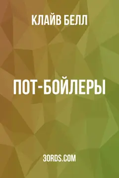 Обложка аудиокниги «Пот-бойлеры»