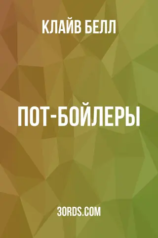 Обложка аудиокниги «Пот-бойлеры»