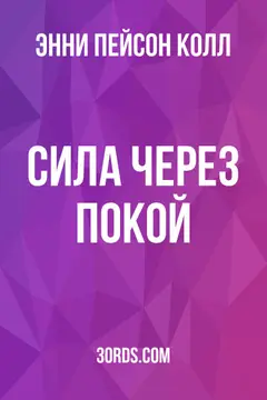 Обложка аудиокниги «Сила через покой»
