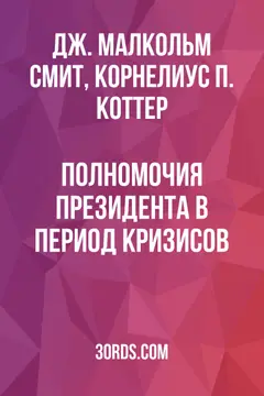 Обложка аудиокниги «Полномочия президента в период кризисов»