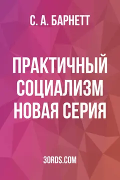 Обложка аудиокниги «Практичный социализм: Новая серия»