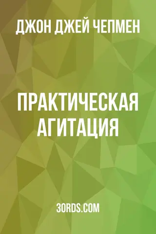Обложка аудиокниги «Практическая агитация»
