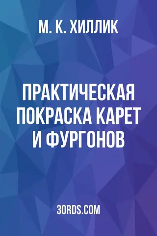 Обложка аудиокниги «Практическая покраска карет и фургонов»
