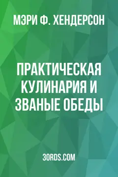 Обложка аудиокниги «Практическая кулинария и званые обеды»