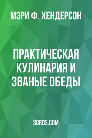 Обложка аудиокниги «Практическая кулинария и званые обеды»