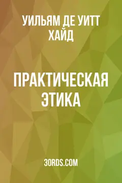 Обложка аудиокниги «Практическая этика»