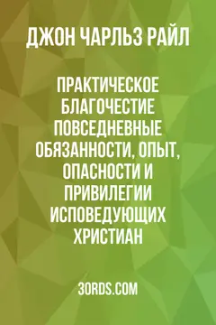 Обложка аудиокниги «Практическое благочестие: повседневные обязанности, опыт, опасности и привилегии исповедующих христиан»