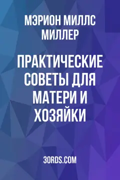 Обложка аудиокниги «Практические советы для матери и хозяйки»