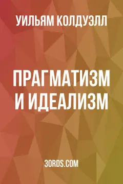 Обложка аудиокниги «Прагматизм и идеализм»