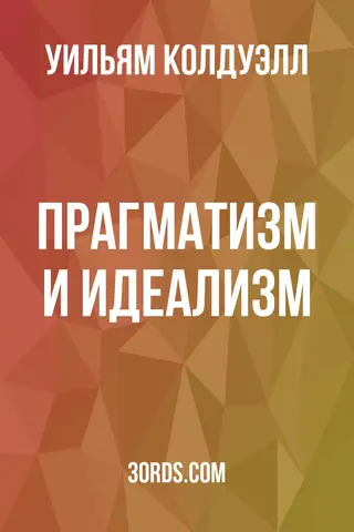 Обложка аудиокниги «Прагматизм и идеализм»
