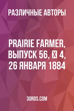 Обложка аудиокниги «Prairie Farmer, выпуск 56, № 4, 26 января 1884»