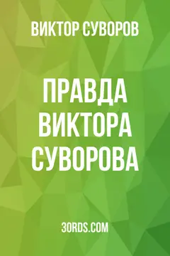 Обложка саммари книги «Правда Виктора Суворова»