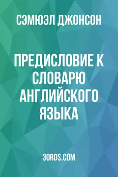 Обложка аудиокниги «Предисловие к Словарю английского языка»