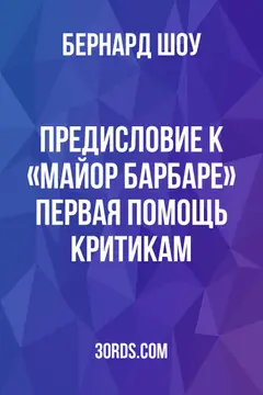 Обложка аудиокниги «Предисловие к «Майор Барбаре»: Первая помощь критикам»