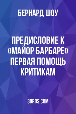 Обложка аудиокниги «Предисловие к «Майор Барбаре»: Первая помощь критикам»
