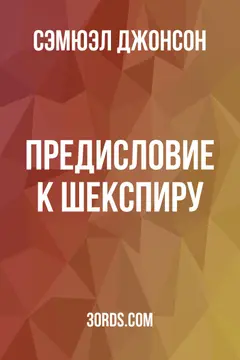 Обложка аудиокниги «Предисловие к Шекспиру»
