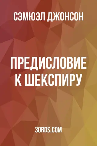 Обложка аудиокниги «Предисловие к Шекспиру»