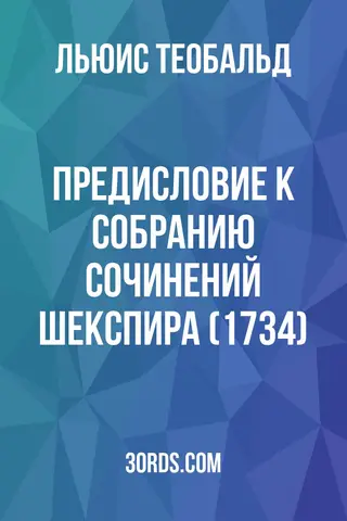 Обложка аудиокниги «Предисловие к собранию сочинений Шекспира (1734)»