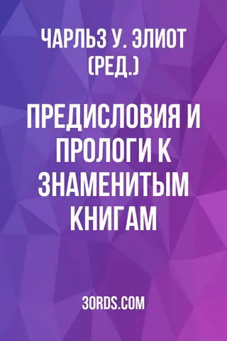 Обложка аудиокниги «Предисловия и прологи к знаменитым книгам»