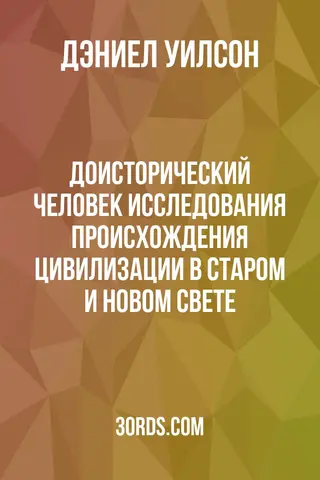 Обложка аудиокниги «Доисторический человек: Исследования происхождения цивилизации в Старом и Новом Свете»