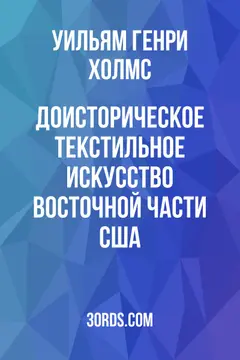 Обложка аудиокниги «Доисторическое текстильное искусство восточной части США»