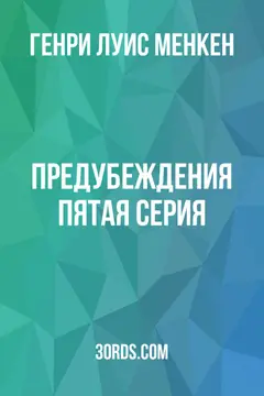 Обложка аудиокниги «Предубеждения: Пятая серия»