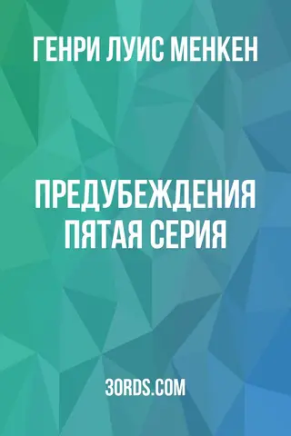 Обложка аудиокниги «Предубеждения: Пятая серия»