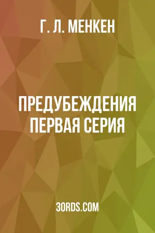 Обложка аудиокниги «Предубеждения: Первая серия»