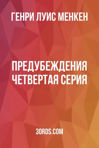 Обложка аудиокниги «Предубеждения: Четвертая серия»